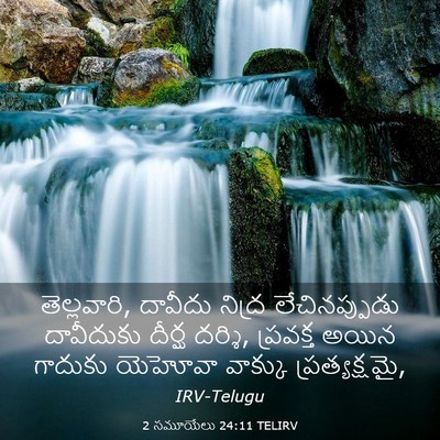 Picture 03 - 2 సమూయేలు 24:11 TELIRV - తెల్లవారి, దావీదు - Bible Verse Picture