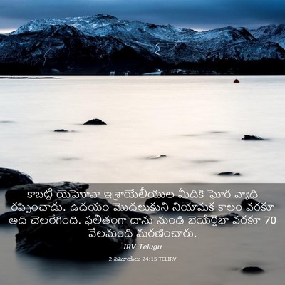 Picture 03 - 2 సమూయేలు 24:15 TELIRV - కాబట్టి యెహోవా - Bible Verse Picture