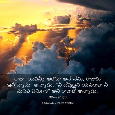 Picture 03 - 2 సమూయేలు 24:23 TELIRV - రాజా, యివన్నీ - Bible Verse Picture