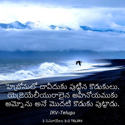 Picture 03 - 2 సమూయేలు 3:2 TELIRV - హెబ్రోనులో - Bible Verse Picture