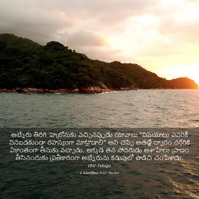 Picture 03 - 2 సమూయేలు 3:27 TELIRV - అబ్నేరు తిరిగి - Bible Verse Picture
