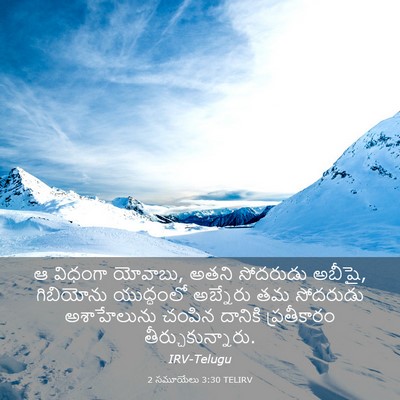 Picture 03 - 2 సమూయేలు 3:30 TELIRV - ఆ విధంగా యోవాబు, - Bible Verse Picture