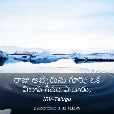 Picture 03 - 2 సమూయేలు 3:33 TELIRV - రాజు అబ్నేరును - Bible Verse Picture