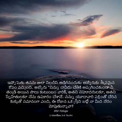 Picture 03 - 2 సమూయేలు 3:8 TELIRV - ఇష్బోషెతు తనను - Bible Verse Picture
