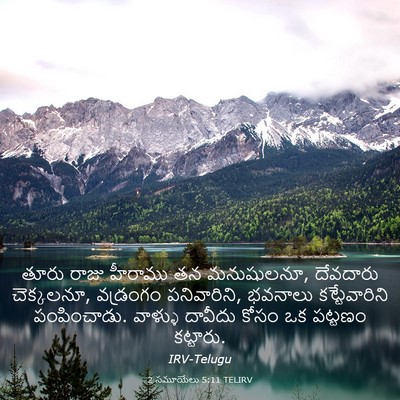 Picture 03 - 2 సమూయేలు 5:11 TELIRV - తూరు రాజు హీరాము - Bible Verse Picture