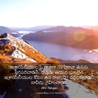 Picture 03 - 2 సమూయేలు 5:12 TELIRV - ఇశ్రాయేలీయులపై - Bible Verse Picture