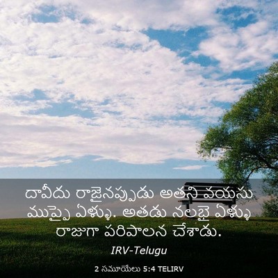 Picture 03 - 2 సమూయేలు 5:4 TELIRV - దావీదు - Bible Verse Picture