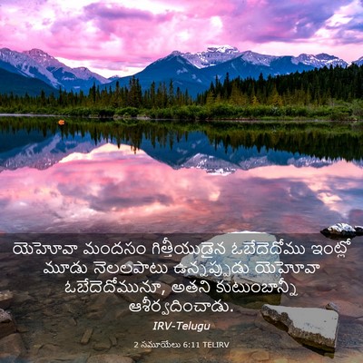 Picture 03 - 2 సమూయేలు 6:11 TELIRV - యెహోవా మందసం - Bible Verse Picture