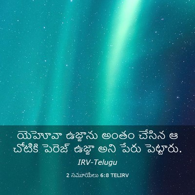 Picture 03 - 2 సమూయేలు 6:8 TELIRV - యెహోవా ఉజ్జాను - Bible Verse Picture