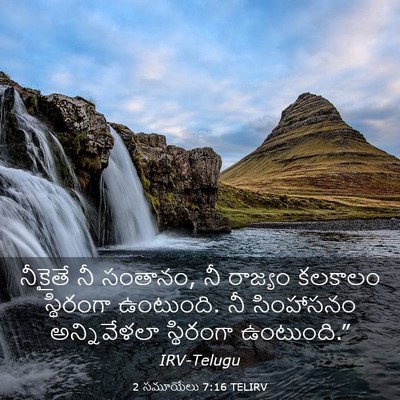 Picture 03 - 2 సమూయేలు 7:16 TELIRV - నీకైతే నీ సంతానం, - Bible Verse Picture