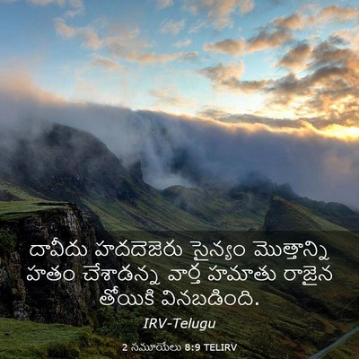 Picture 03 - 2 సమూయేలు 8:9 TELIRV - దావీదు హదదెజెరు - Bible Verse Picture