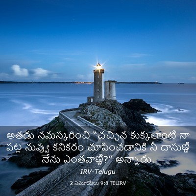 Picture 03 - 2 సమూయేలు 9:8 TELIRV - అతడు నమస్కరించి - Bible Verse Picture