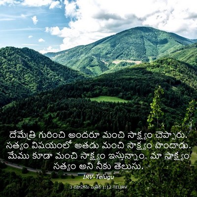 Picture 03 - 3 యోహాను పత్రిక 1:12 TELIRV - దేమేత్రి గురించి - Bible Verse Picture