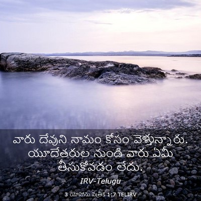 Picture 03 - 3 యోహాను పత్రిక 1:7 TELIRV - వారు దేవుని నామం - Bible Verse Picture