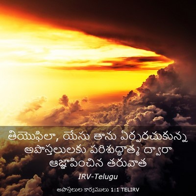 Picture 03 - అపొస్తలుల కార్యములు 1:1 TELIRV - తియొఫిలా, యేసు - Bible Verse Picture