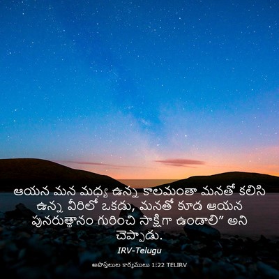 Picture 03 - అపొస్తలుల కార్యములు 1:22 TELIRV - ఆయన మన మధ్య ఉన్న - Bible Verse Picture