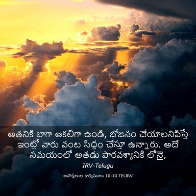Picture 03 - అపొస్తలుల కార్యములు 10:10 TELIRV - అతనికి బాగా - Bible Verse Picture