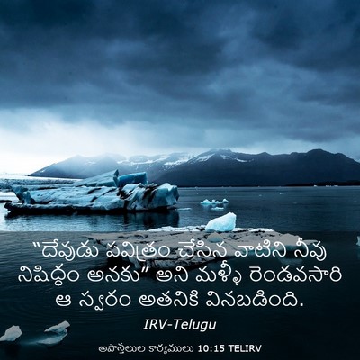 Picture 03 - అపొస్తలుల కార్యములు 10:15 TELIRV - “దేవుడు పవిత్రం - Bible Verse Picture