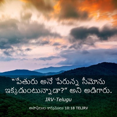 Picture 03 - అపొస్తలుల కార్యములు 10:18 TELIRV - “పేతురు అనే - Bible Verse Picture