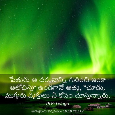 Picture 03 - అపొస్తలుల కార్యములు 10:19 TELIRV - పేతురు ఆ - Bible Verse Picture