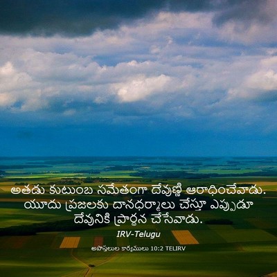 Picture 03 - అపొస్తలుల కార్యములు 10:2 TELIRV - అతడు కుటుంబ - Bible Verse Picture