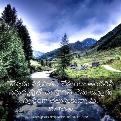 Picture 03 - అపొస్తలుల కార్యములు 10:34 TELIRV - “దేవుడు పక్షపాతం - Bible Verse Picture