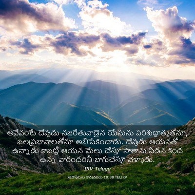 Picture 03 - అపొస్తలుల కార్యములు 10:38 TELIRV - అవేవంటే దేవుడు - Bible Verse Picture