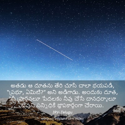 Picture 03 - అపొస్తలుల కార్యములు 10:4 TELIRV - అతడు ఆ దూతను తేరి - Bible Verse Picture