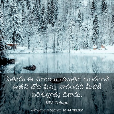 Picture 03 - అపొస్తలుల కార్యములు 10:44 TELIRV - పేతురు ఈ మాటలు - Bible Verse Picture