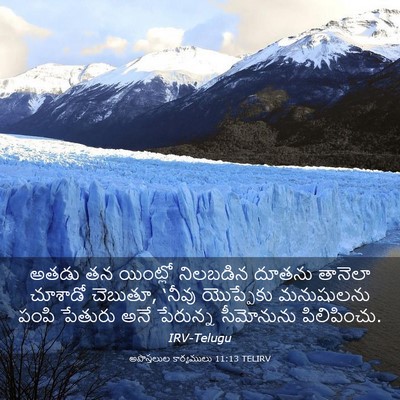 Picture 03 - అపొస్తలుల కార్యములు 11:13 TELIRV - అతడు తన యింట్లో - Bible Verse Picture