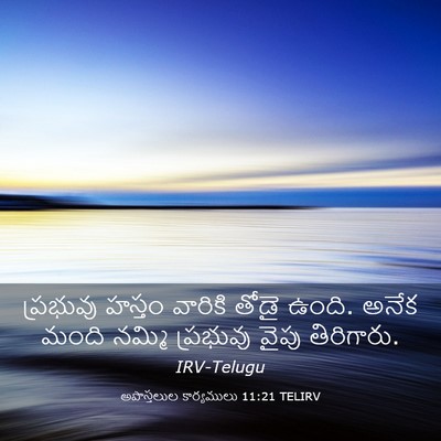 Picture 03 - అపొస్తలుల కార్యములు 11:21 TELIRV - ప్రభువు హస్తం - Bible Verse Picture