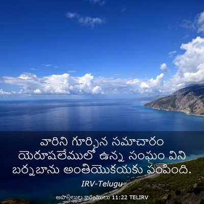 Picture 03 - అపొస్తలుల కార్యములు 11:22 TELIRV - వారిని గూర్చిన - Bible Verse Picture