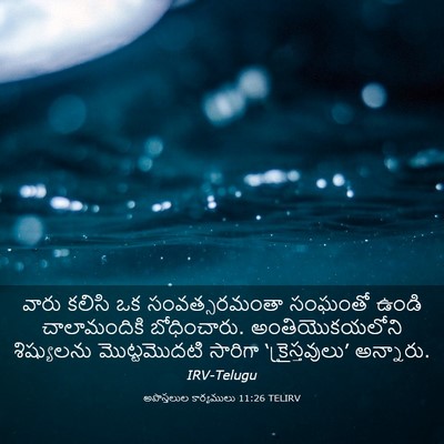 Picture 03 - అపొస్తలుల కార్యములు 11:26 TELIRV - వారు కలిసి ఒక - Bible Verse Picture