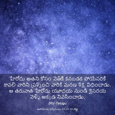 Picture 03 - అపొస్తలుల కార్యములు 12:19 TELIRV - హేరోదు అతని కోసం - Bible Verse Picture