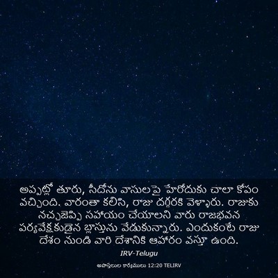 Picture 03 - అపొస్తలుల కార్యములు 12:20 TELIRV - అప్పట్లో తూరు, - Bible Verse Picture