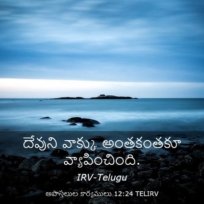 Picture 03 - అపొస్తలుల కార్యములు 12:24 TELIRV - దేవుని వాక్కు - Bible Verse Picture