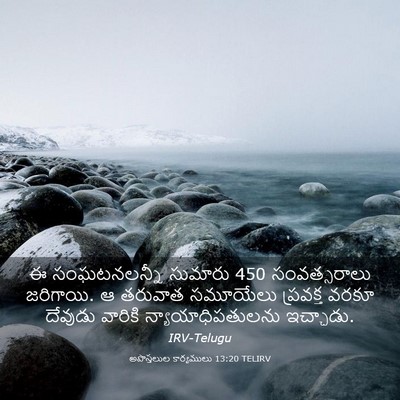 Picture 03 - అపొస్తలుల కార్యములు 13:20 TELIRV - ఈ సంఘటనలన్నీ - Bible Verse Picture
