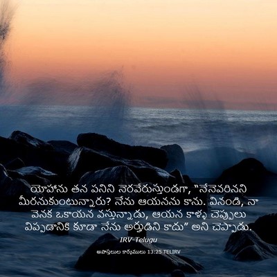 Picture 03 - అపొస్తలుల కార్యములు 13:25 TELIRV - యోహాను తన పనిని - Bible Verse Picture