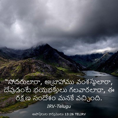 Picture 03 - అపొస్తలుల కార్యములు 13:26 TELIRV - “సోదరులారా, - Bible Verse Picture