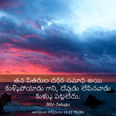 Picture 03 - అపొస్తలుల కార్యములు 13:37 TELIRV - తన పితరుల దగ్గర - Bible Verse Picture