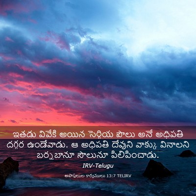 Picture 03 - అపొస్తలుల కార్యములు 13:7 TELIRV - ఇతడు వివేకి అయిన - Bible Verse Picture