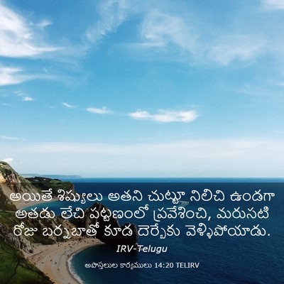 Picture 03 - అపొస్తలుల కార్యములు 14:20 TELIRV - అయితే శిష్యులు - Bible Verse Picture