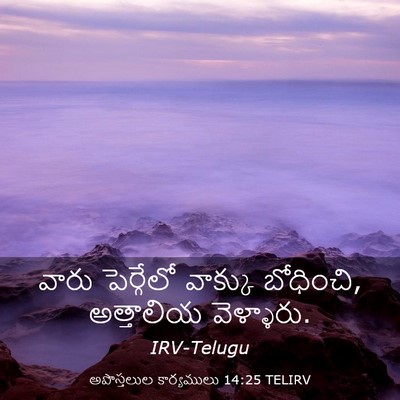 Picture 03 - అపొస్తలుల కార్యములు 14:25 TELIRV - వారు పెర్గేలో - Bible Verse Picture