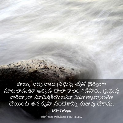 Picture 03 - అపొస్తలుల కార్యములు 14:3 TELIRV - పౌలు, బర్నబాలు - Bible Verse Picture