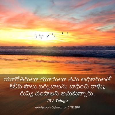 Picture 03 - అపొస్తలుల కార్యములు 14:5 TELIRV - యూదేతరులూ యూదులూ - Bible Verse Picture