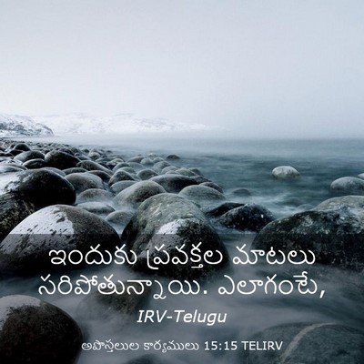 Picture 03 - అపొస్తలుల కార్యములు 15:15 TELIRV - ఇందుకు ప్రవక్తల - Bible Verse Picture