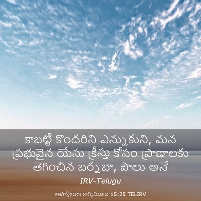 Picture 03 - అపొస్తలుల కార్యములు 15:25 TELIRV - కాబట్టి కొందరిని - Bible Verse Picture