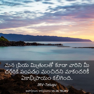 Picture 03 - అపొస్తలుల కార్యములు 15:26 TELIRV - మన ప్రియ - Bible Verse Picture