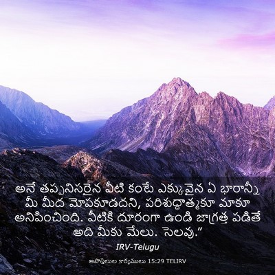 Picture 03 - అపొస్తలుల కార్యములు 15:29 TELIRV - అనే తప్పనిసరైన - Bible Verse Picture