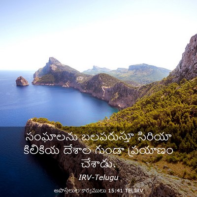 Picture 03 - అపొస్తలుల కార్యములు 15:41 TELIRV - సంఘాలను బలపరుస్తూ - Bible Verse Picture